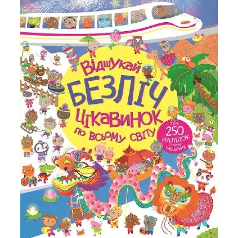 Книга з наліпками. Відшукай безліч цікавинок по всьому світу