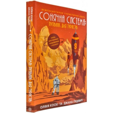 Книга Сонячна система: путівник для туристів