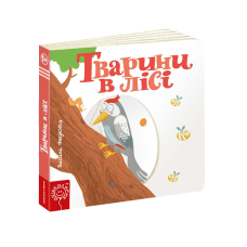 Дитяча книга сторінки цікавинки “Тварини в лісі“