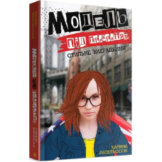 Книга Модель під прикриттям. Стильне викрадення
