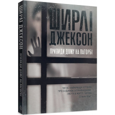 Книга Привиди Дому на пагорбі