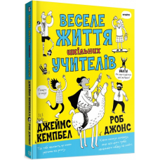 Книга Веселе життя шкільних вчителів