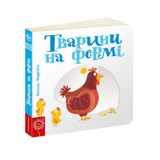 Дитяча книга сторінки цікавинки “Тварини на фермі“