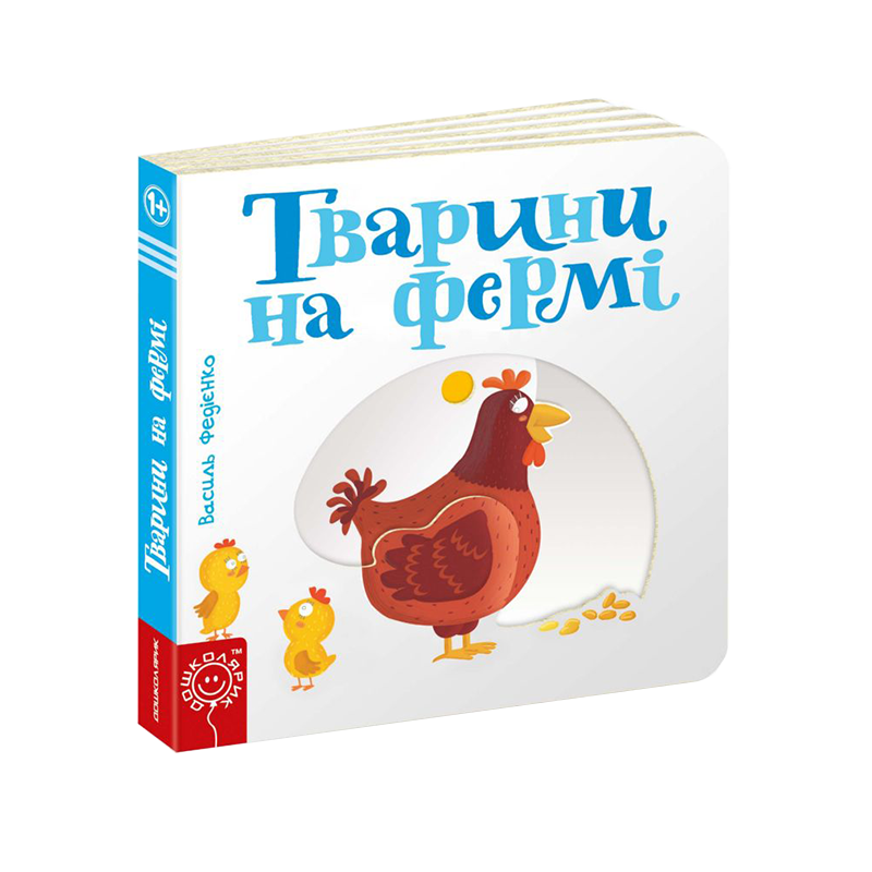 Дитяча книга сторінки цікавинки “Тварини на фермі“
