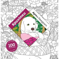 Книга Арт-квадрат. Крихітки