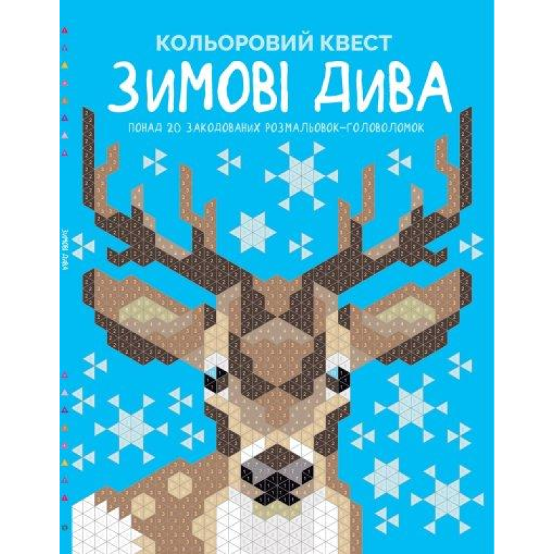 Книга Кольоровий квест. Зимові дива