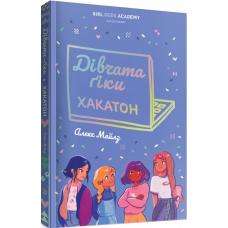Книга Дівчата-ґіки: Хакатон