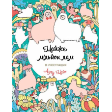 Книга Розмальовка. Майже мільйон лам