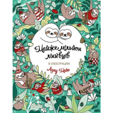 Книга Розмальовка. Майже мільйон лінивців