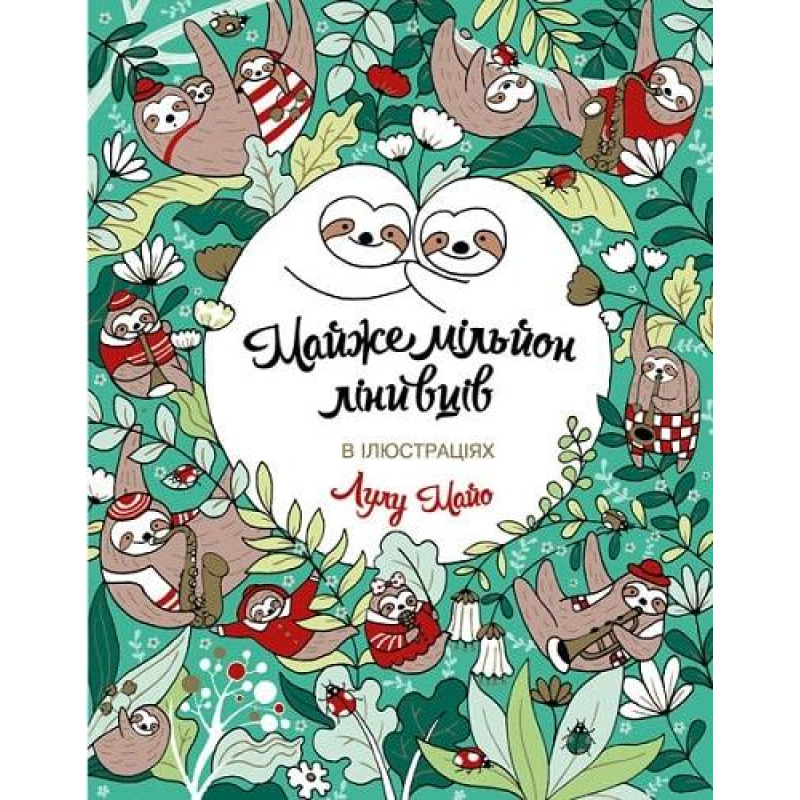 Книга Розмальовка. Майже мільйон лінивців