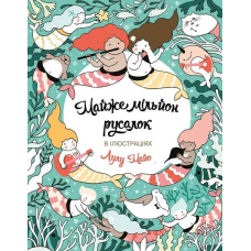 Книга Розмальовка. Майже мільйон русалок