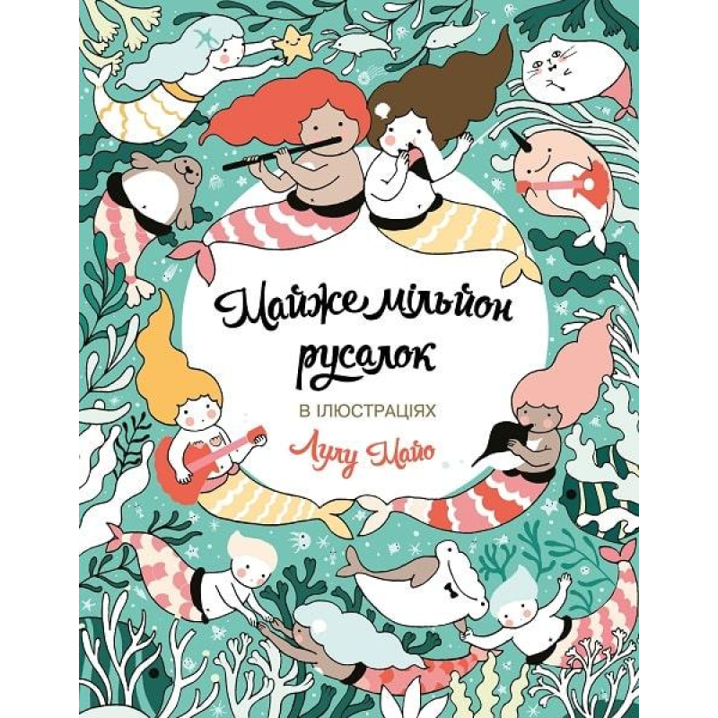 Книга Розмальовка. Майже мільйон русалок