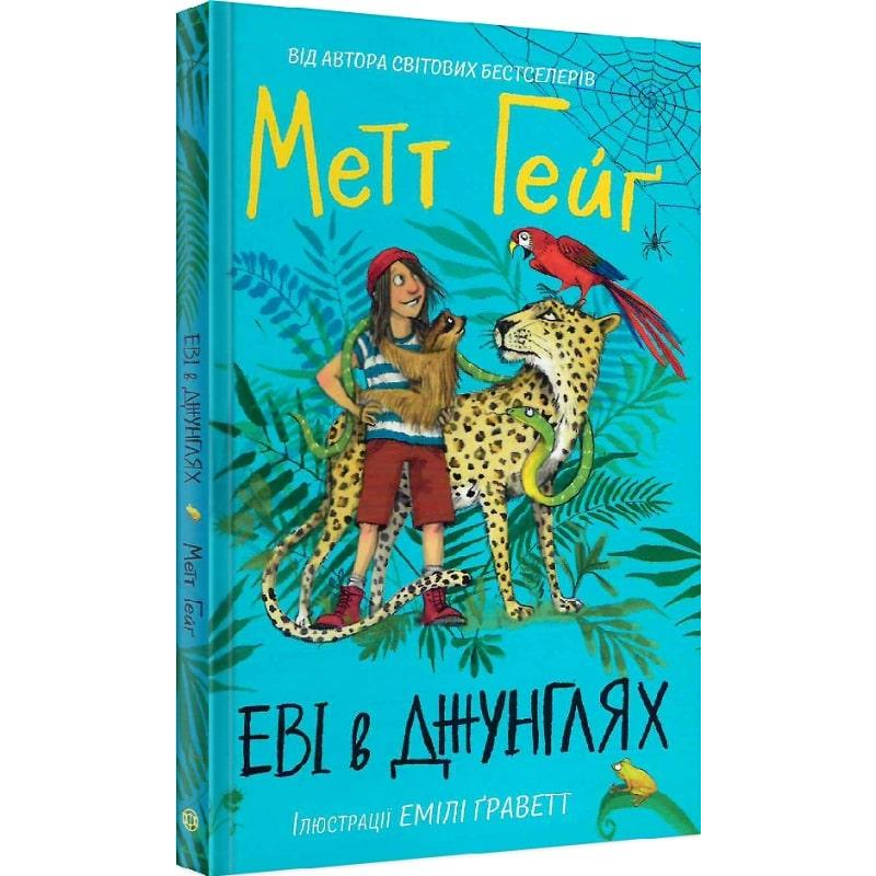 Книга для дітей Еві в джунглях Книга 2 (на українській) Метт Гейг