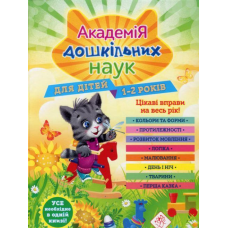Книга Академія дошкільних наук. 1-2 роки + наліпки!