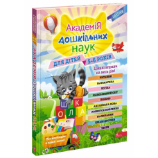 Книга Академія дошкільних наук. 5-6 років