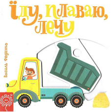 Дитяча книга сторінки цікавинки “Їду плаваю лечу““