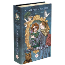 Книга Три дні з життя Єви (автор Ганна Григорович)