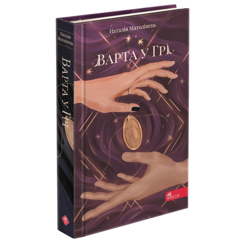 Книга Варта у Грі. Книга 1 (тверда палітурка)