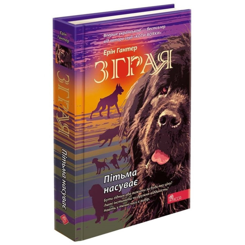 Книга Зграя. Книга 3. Пітьма насуває