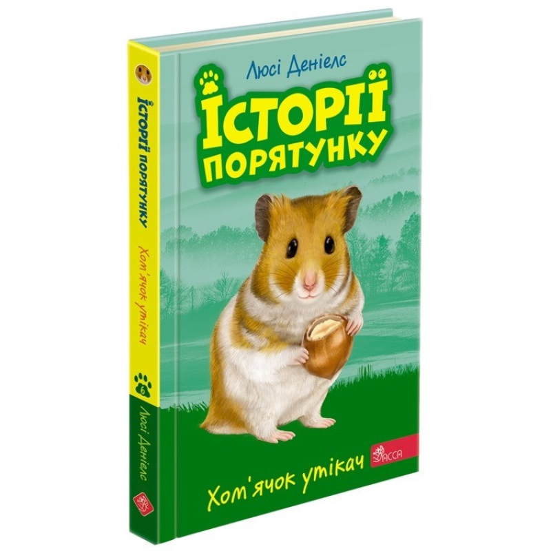 Книга Історії порятунку. Книга 6. Хом`ячок утікач