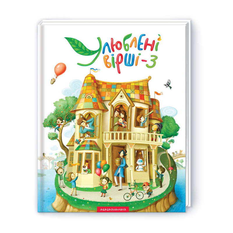 Книга Улюблені вірші. 3-й том