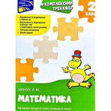Книга Тренажер. Комплексний. Математика. 2 клас