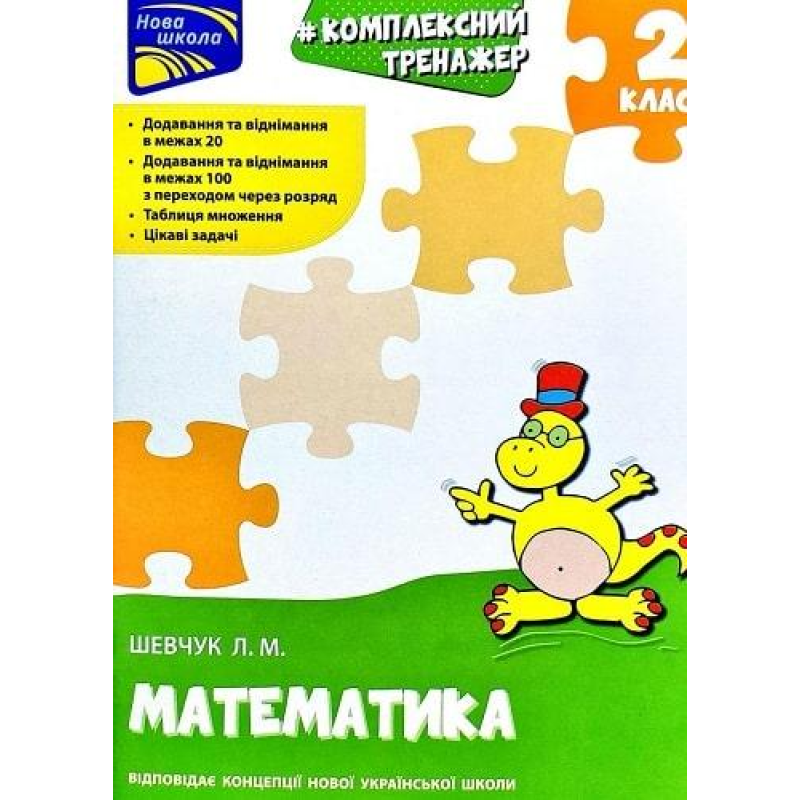 Книга Тренажер. Комплексний. Математика. 2 клас