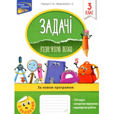 Книга Задачі. Розв`язую легко. 3 клас + наліпки!