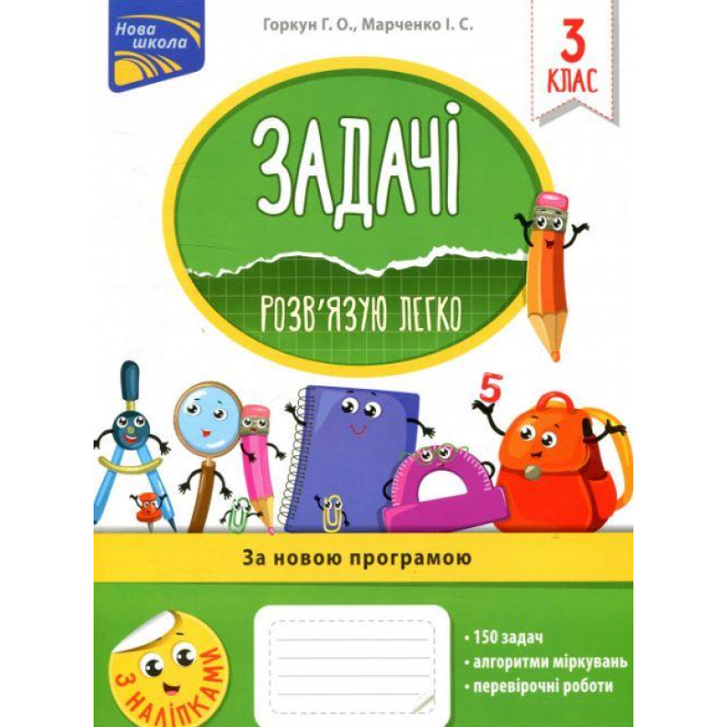 Книга Задачі. Розв`язую легко. 3 клас + наліпки!