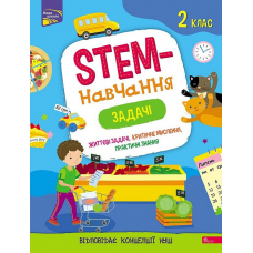 Книга STEM-навчання. Задачі. 2 клас