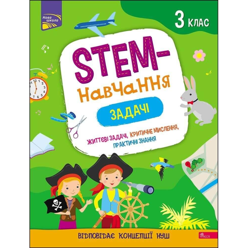 Книга STEM-навчання. Задачі. 3 клас