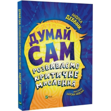 Книга Думай сам: розвиваємо критичне мислення