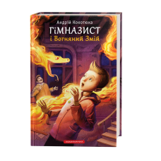 Книга «Гімназист і Вогняний Змій»