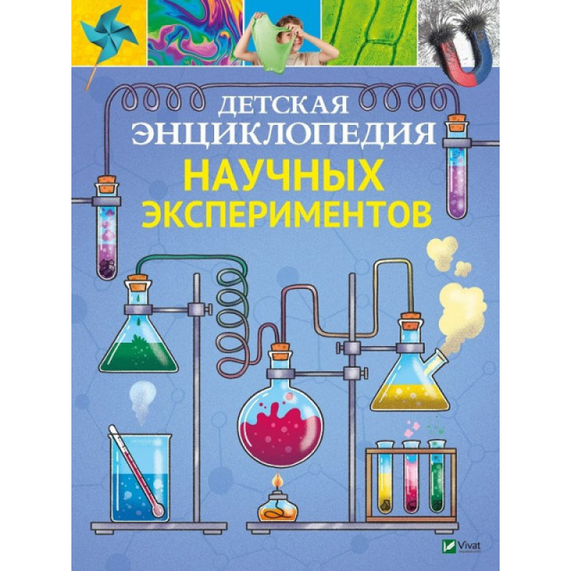 Книга Дитяча енциклопедія наукових експериментів (російською мовою)
