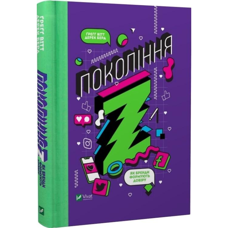 Книга Покоління Z. Як бренди формують довіру