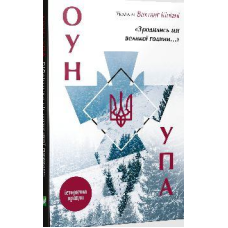 Книга Зродились ми великої години... ОУН УПА Історична правда