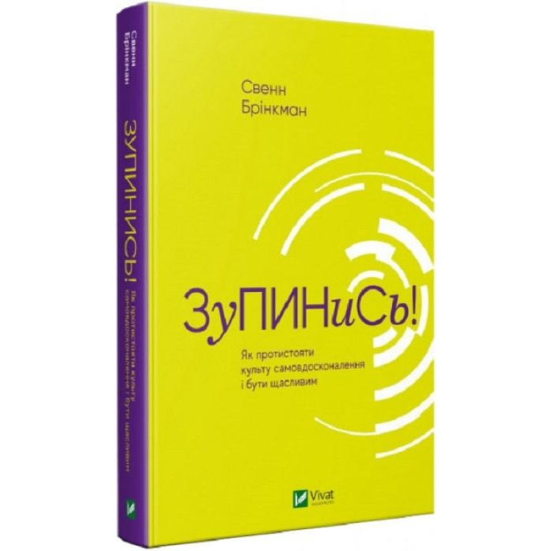 Книга Зупинись! Як протистояти культу самовдосконалення і бути щасливим