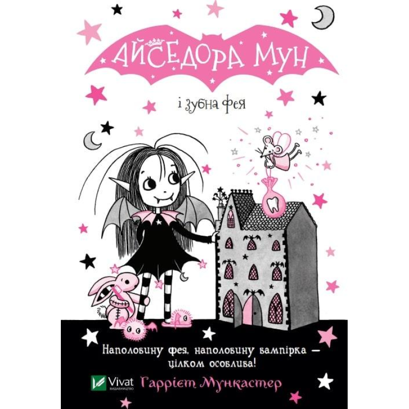 Книга Айседора Мун і зубна фея
