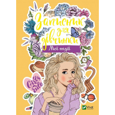 Записник для дівчинки. Мої надії