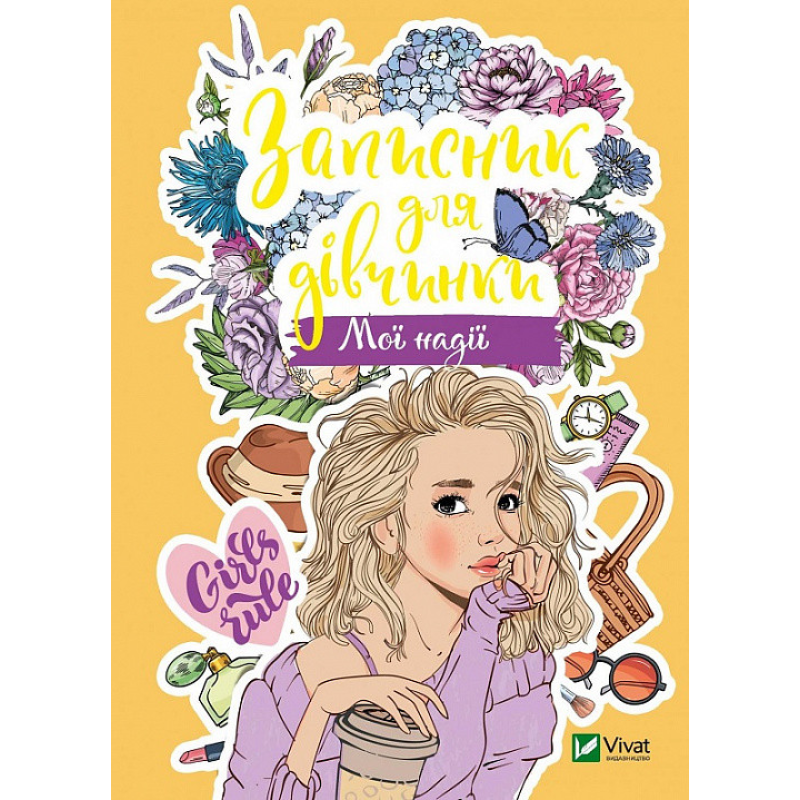 Записник для дівчинки. Мої надії