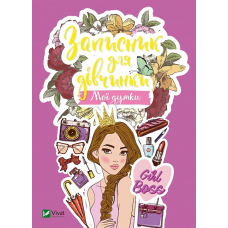 Записник для дівчинки. Мої думки