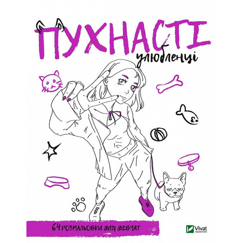 Розмальовка для дівчат. Пухнасті улюбленці