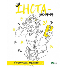 Розмальовка для дівчат. Інста-дівчата