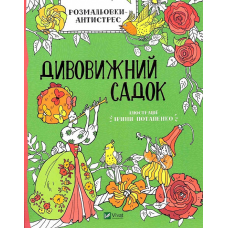Розмальовки-антистрес. Дивовижний садок