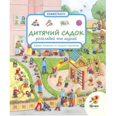 Книга Розглядай та шукай. Дитячий садок