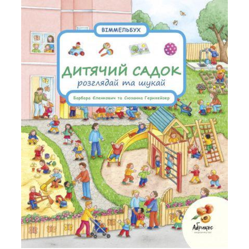 Книга Розглядай та шукай. Дитячий садок