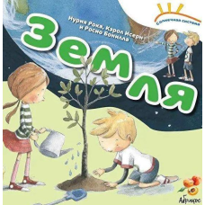 Книга Сонячна система Земля (російською мовою)