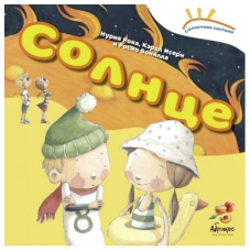 Книга Солнечная система “Солнце“ (російською мовою)