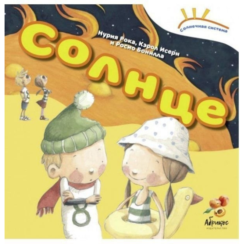 Книга Солнечная система “Солнце“ (російською мовою)