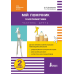 Мій помічник з математики. 2 клас. Збірник завдань з математики (у 2-х частинах).